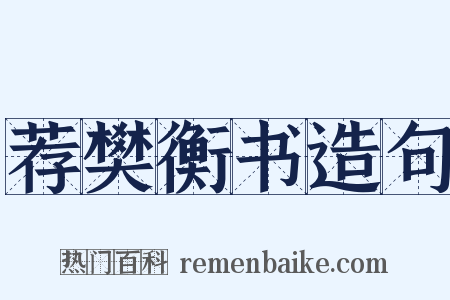 荐樊衡书造句是什么意思的图片